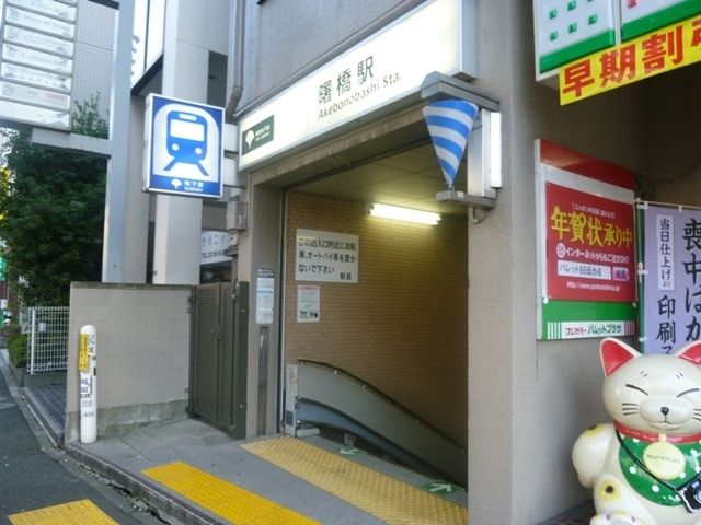 その他　曙橋駅（その他）まで318m