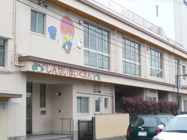 幼稚園・保育園　新星保育園（幼稚園・保育園）まで310m