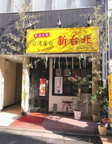 飲食店　台湾屋台新台北（飲食店）まで459m