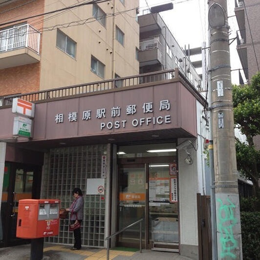 郵便局　相模原駅前郵便局（郵便局）まで603m