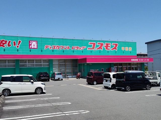 ドラックストア　コスモス 平田店（ドラッグストア）まで500m