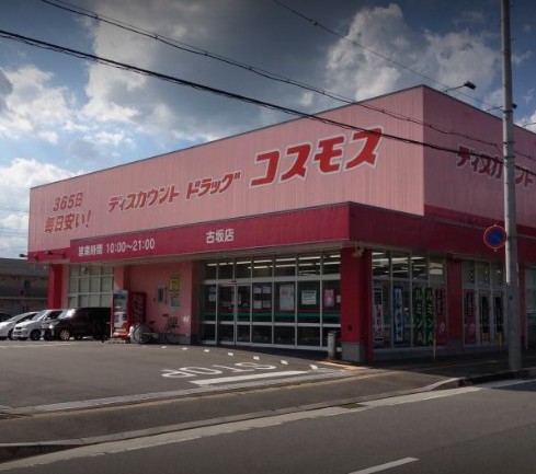 ドラックストア　ディスカウントドラッグ コスモス 古坂店（ドラッグストア）まで395m
