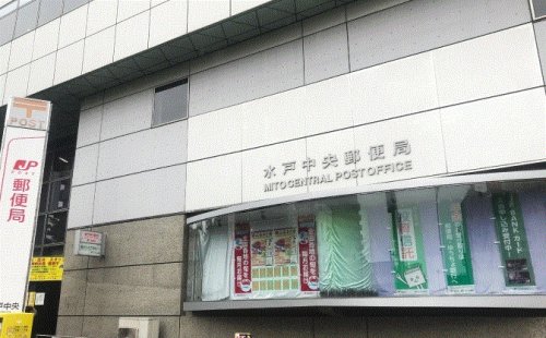 郵便局　水戸中央郵便局（郵便局）まで122m