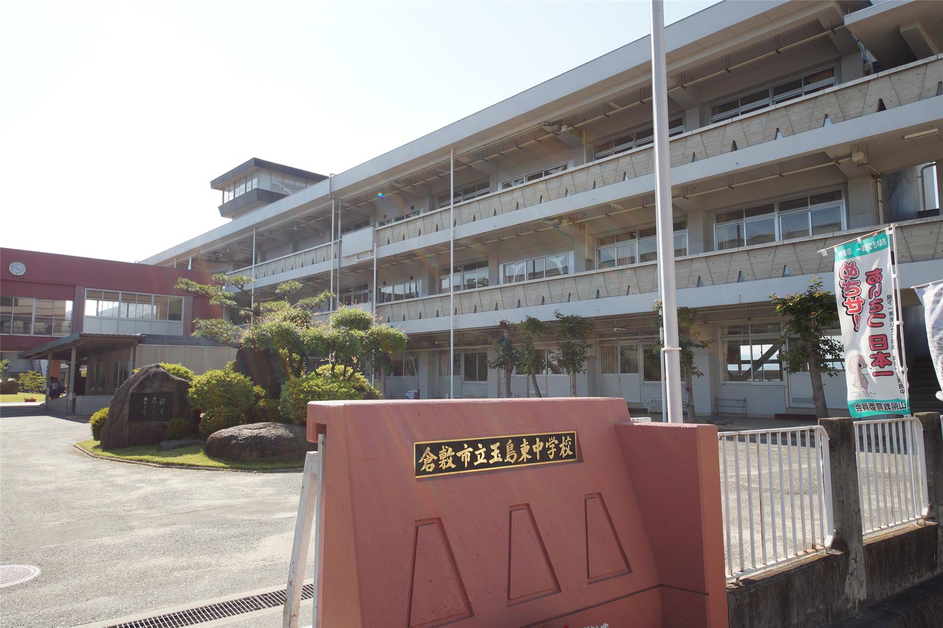中学校　玉島東中学校（中学校）まで1586m