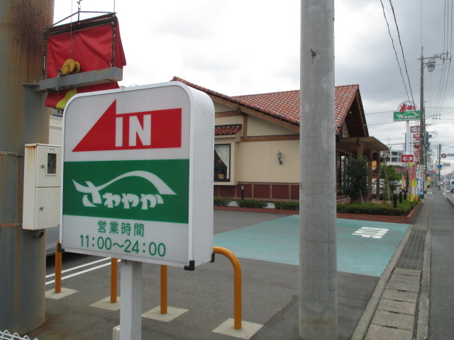 飲食店　さわやか浜松篠ヶ瀬店（飲食店）まで1042m