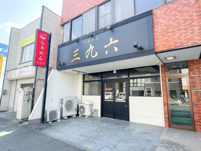 飲食店　らぁめん 三九六（飲食店）まで537m