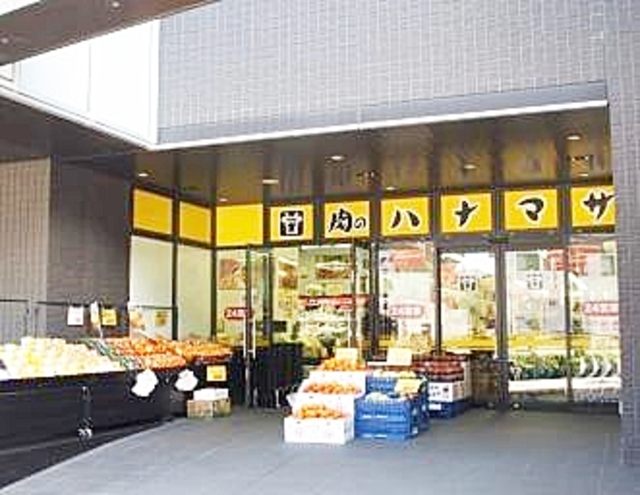 スーパー　肉のハナマサ富ヶ谷店（スーパー）まで854m