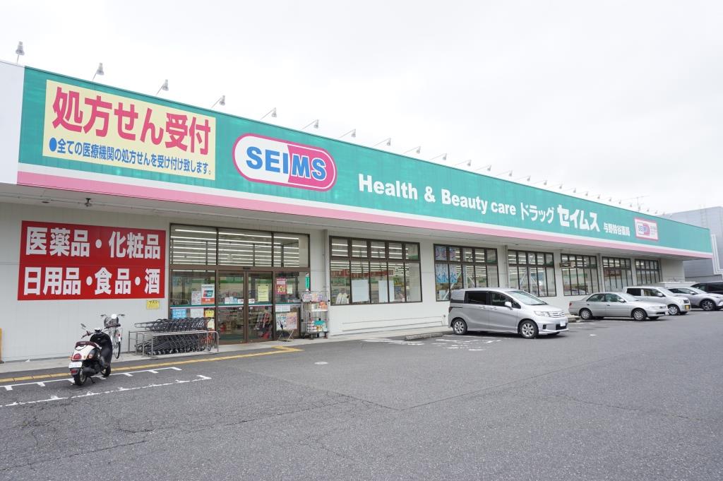ドラックストア　ドラッグセイムス与野鈴谷店（ドラッグストア）まで704m