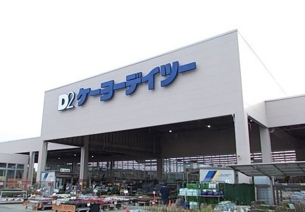 ホームセンター　ケーヨーデイツー（ホームセンター）まで2500m