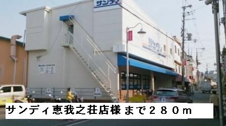 スーパー　サンディ恵我之荘店様（スーパー）まで280m