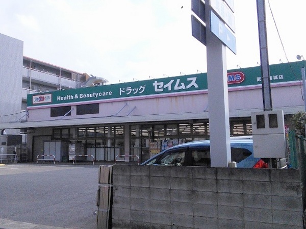 ドラックストア　ドラッグセイムス武蔵新城店（ドラッグストア）まで696m