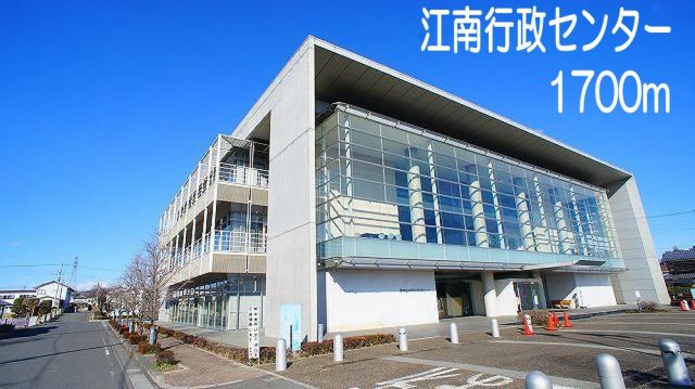 役所　江南行政センター（役所）まで1700m