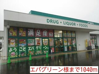 その他　エバグリーン様まで1040m
