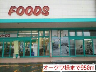 その他　オークワ様まで950m