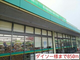 その他　ダイソー様まで850m