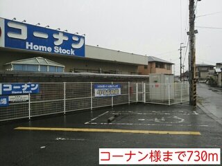 その他　コーナン様まで730m