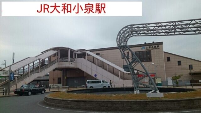 その他　大和小泉駅（その他）まで1260m