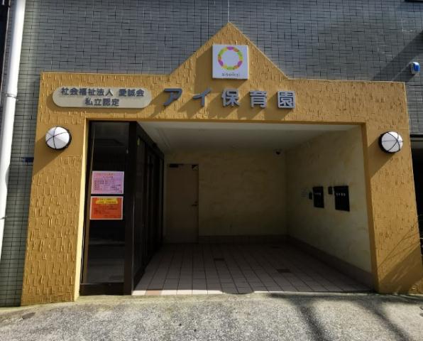 幼稚園・保育園　アイ保育園（幼稚園・保育園）まで335m