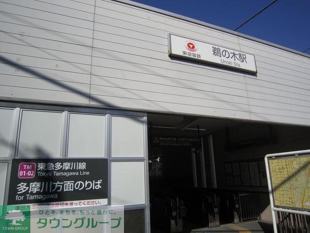 その他　鵜の木駅（その他）まで343m
