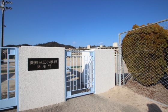 小学校　広島市立美鈴が丘小学校（小学校）まで1458m