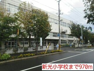 小学校　新光小学校（小学校）まで970m