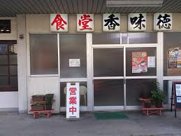 飲食店　香味徳 由良（飲食店）まで512m