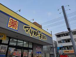 ドラックストア　マツモトキヨシ天王台店調剤室（ドラッグストア）まで223m