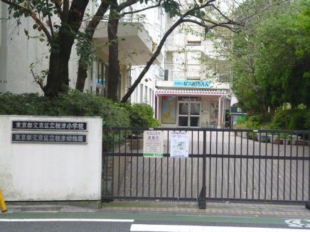 小学校　文京区立根津小学校（小学校）まで189m
