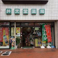ドラックストア　弁天堂薬局（ドラッグストア）まで317m