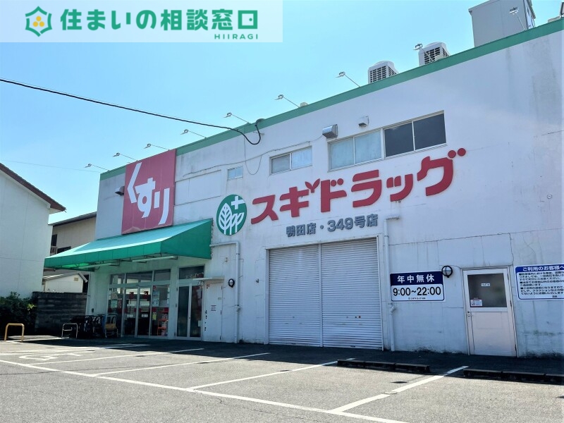 ドラックストア　スギドラッグ鴨田店（ドラッグストア）まで606m