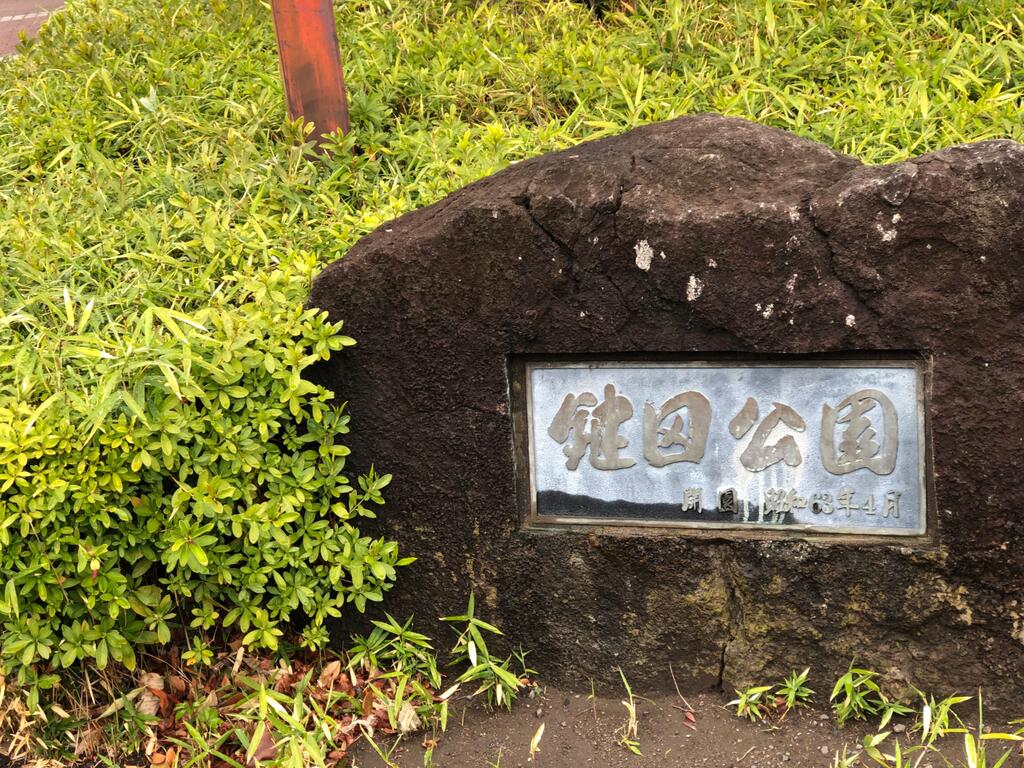公園　鍵田公園（公園）まで141m