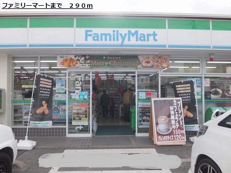 コンビニ　ファミリーマート（コンビニ）まで290m