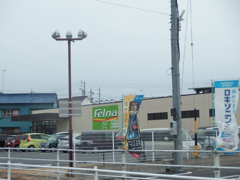 その他　Felna美合店（その他）まで1836m