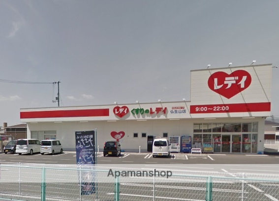 ドラックストア　くすりのレディ（ドラッグストア）まで927m
