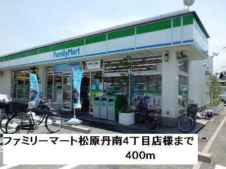 コンビニ　ファミリーマート松原丹南４丁目（コンビニ）まで400m