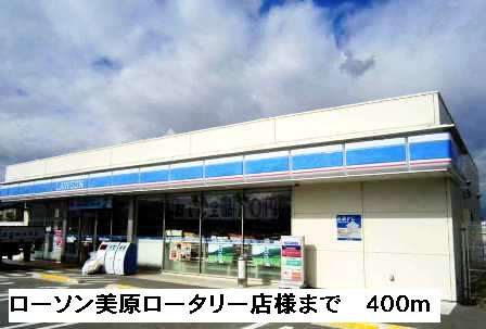 コンビニ　ローソン美原ロータリー店様（コンビニ）まで400m