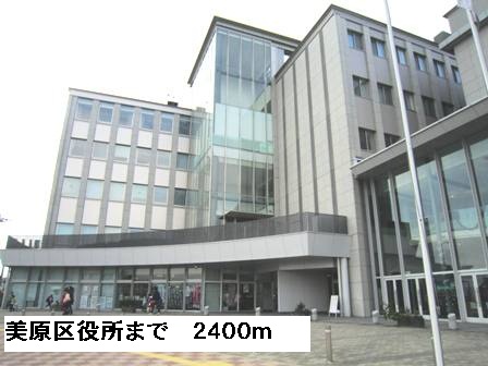 役所　美原区役所（役所）まで2400m