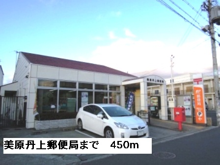 郵便局　美原丹上郵便局（郵便局）まで450m