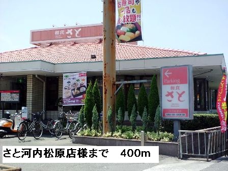 飲食店　さと河内松原店様（飲食店）まで400m