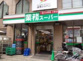 スーパー　業務スーパー 鶴見駅前店（スーパー）まで548m