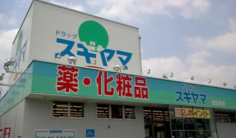 ドラックストア　ドラッグスギヤマ 康生通店（ドラッグストア）まで415m