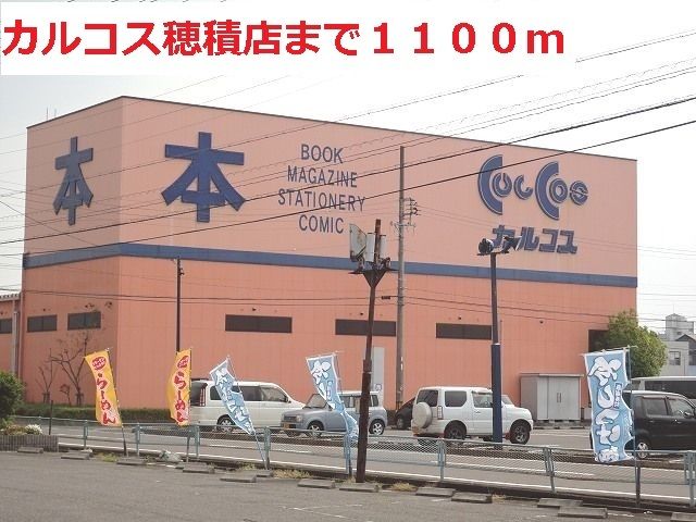 その他　カルコス穂積店（その他）まで1100m