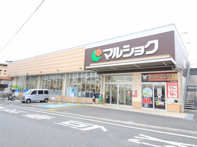 スーパー　マルショク山王店（スーパー）まで138m