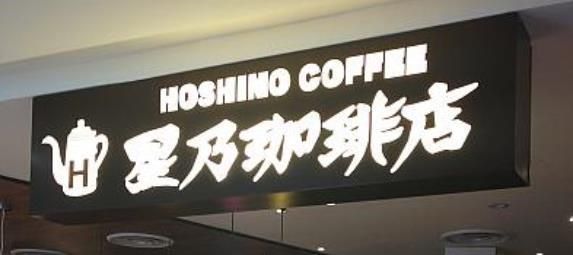 飲食店　星乃珈琲店（飲食店）まで100m