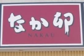 飲食店　なか卯（飲食店）まで80m