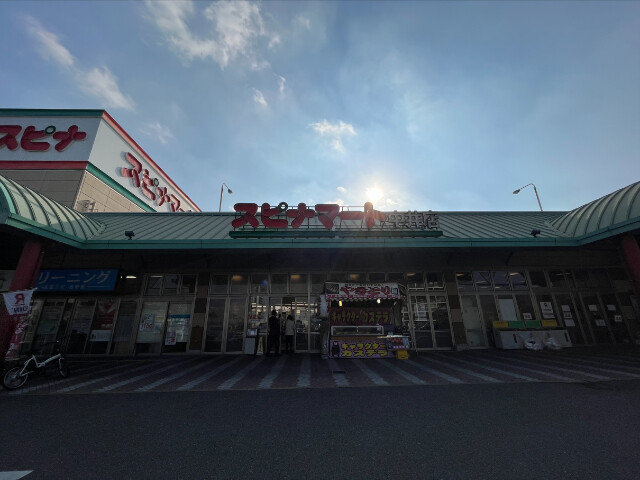スーパー　スピナマート中井店（スーパー）まで463m