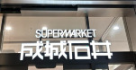 スーパー　成城石井 ニュウマン高輪店（スーパー）まで367m