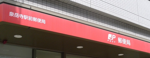 郵便局　泉岳寺駅前郵便局（郵便局）まで208m