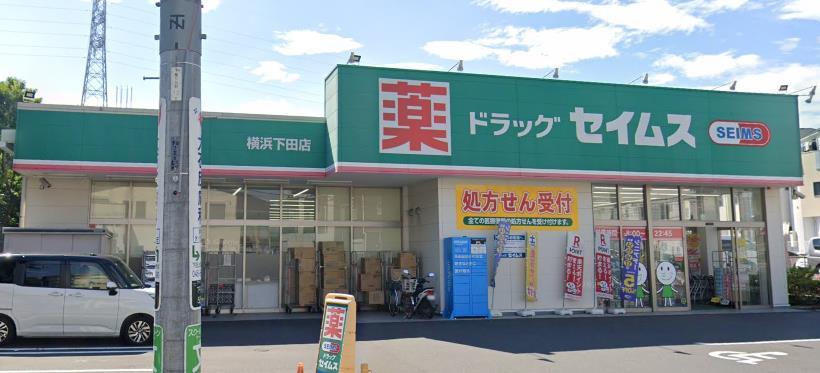 ドラックストア　ドラッグセイムス横浜下田店（ドラッグストア）まで835m