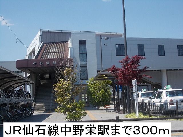 その他　JR中野栄駅（その他）まで300m